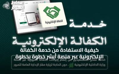 كيفية الاستفادة من خدمة الكفالة الإلكترونية عبر منصة أبشر خطوة بخطوة