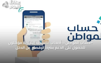 «حساب المواطن»: أصحاب الأنشطة التجارية مؤهلون للحصول على الدعم بشرط الإفصاح عن الدخل