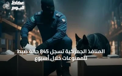المنافذ الجمركية تسجل 845 حالة ضبط للممنوعات خلال أسبوع