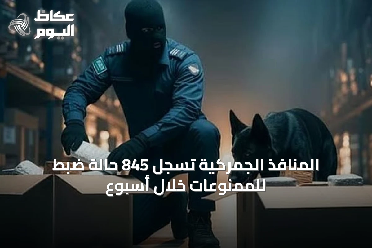 المنافذ الجمركية تسجل 845 حالة ضبط للممنوعات خلال أسبوع