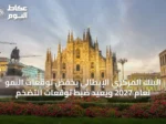 البنك المركزي الإيطالي يخفض توقعات النمو لعام 2027 ويُعيد ضبط توقعات التضخم