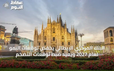البنك المركزي الإيطالي يخفض توقعات النمو لعام 2027 ويُعيد ضبط توقعات التضخم