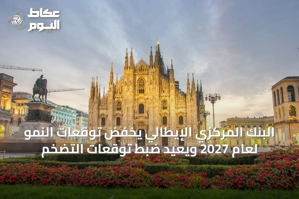 البنك المركزي الإيطالي يخفض توقعات النمو لعام 2027 ويُعيد ضبط توقعات التضخم