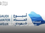 المملكة تستعد لاجتماع تشاوري يسبق المنتدى العالمي للمياه 2027
