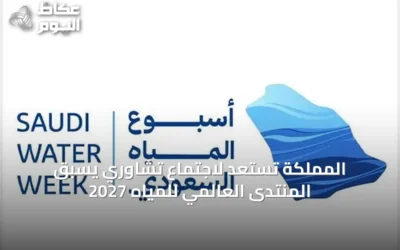 المملكة تستعد لاجتماع تشاوري يسبق المنتدى العالمي للمياه 2027