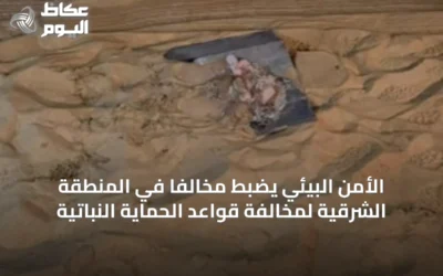 الأمن البيئي يضبط مخالِفاً في المنطقة الشرقية لمخالفة قواعد الحماية النباتية