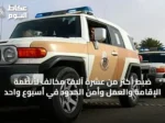 ضبط أكثر من عشرة آلاف مخالف لأنظمة الإقامة والعمل وأمن الحدود في أسبوع واحد