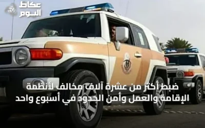 ضبط أكثر من عشرة آلاف مخالف لأنظمة الإقامة والعمل وأمن الحدود في أسبوع واحد