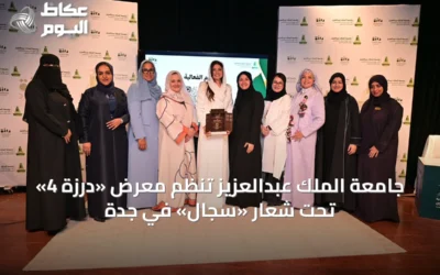 جامعة الملك عبدالعزيز تُنظم معرض «درزة 4» تحت شعار «سِجال» في جدة