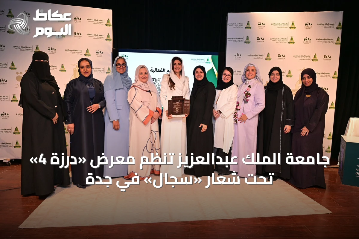 جامعة الملك عبدالعزيز تُنظم معرض «درزة 4» تحت شعار «سِجال» في جدة
