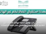 «تعليم نجران» يفعّل خدمة الهاتف الاستشاري لتقديم الدعم التربوي والنفسي خلال فترة الاختبارات