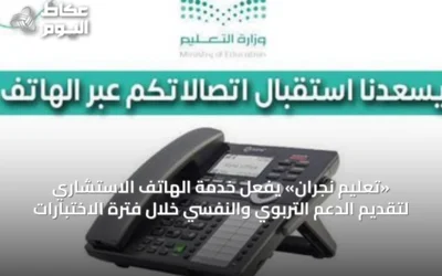 «تعليم نجران» يفعّل خدمة الهاتف الاستشاري لتقديم الدعم التربوي والنفسي خلال فترة الاختبارات