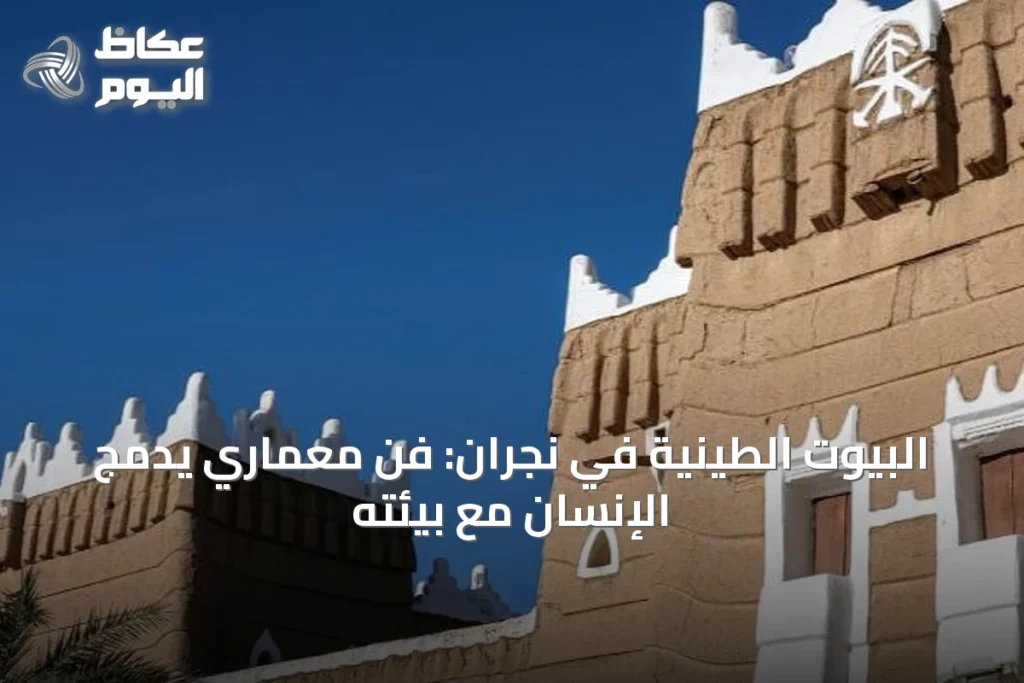 البيوت الطينية في نجران: فنٌّ معمارِي يدمج الإنسان مع بيئته