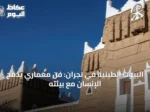 البيوت الطينية في نجران: فنٌّ معمارِي يدمج الإنسان مع بيئته