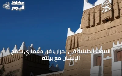 البيوت الطينية في نجران: فنٌّ معمارِي يدمج الإنسان مع بيئته