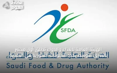 الهيئة العامة للغذاء والدواء تُطلق أول مختبر بالشرق الأوسط يحدد الملوثات الفلورية في الأغذية