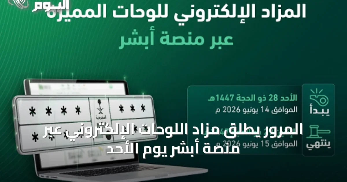 المرور يطلق مزاد اللوحات الإلكتروني عبر منصة أبشر يوم الأحد