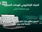 المرور يطلق مزاد اللوحات الإلكتروني عبر منصة أبشر يوم الأحد