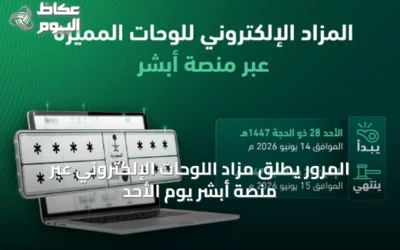المرور يطلق مزاد اللوحات الإلكتروني عبر منصة أبشر يوم الأحد