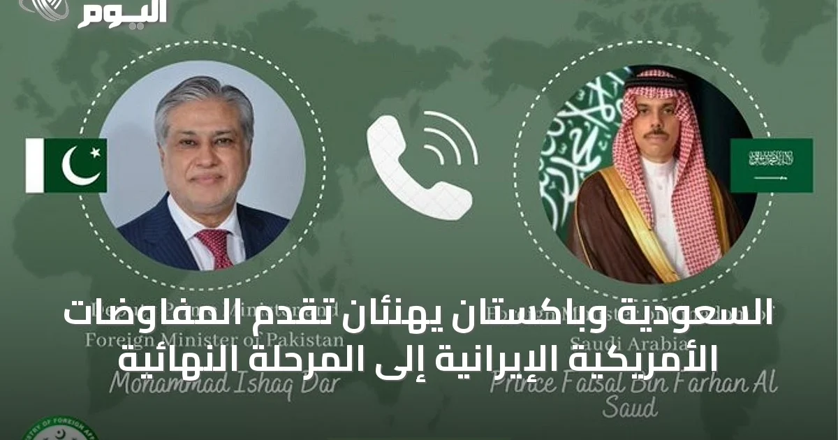 السعودية وباكستان يهنئان تقدم المفاوضات الأمريكية الإيرانية إلى المرحلة النهائية