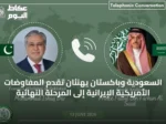 السعودية وباكستان يهنئان تقدم المفاوضات الأمريكية الإيرانية إلى المرحلة النهائية