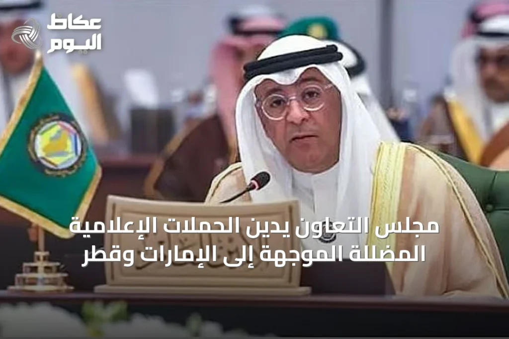 مجلس التعاون يدين الحملات الإعلامية المضللة الموجهة إلى الإمارات وقطر