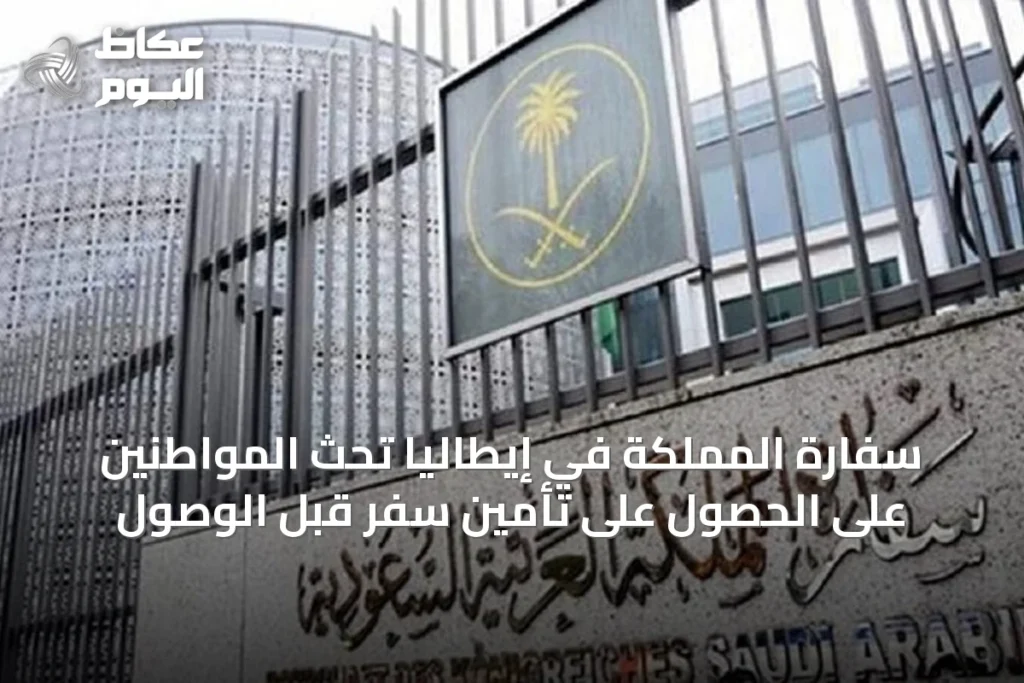 سفارة المملكة في إيطاليا تحث المواطنين على الحصول على تأمين سفر قبل الوصول