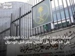 سفارة المملكة في إيطاليا تحث المواطنين على الحصول على تأمين سفر قبل الوصول