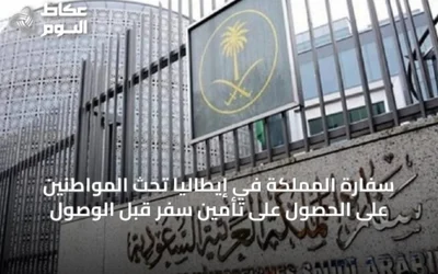 سفارة المملكة في إيطاليا تحث المواطنين على الحصول على تأمين سفر قبل الوصول