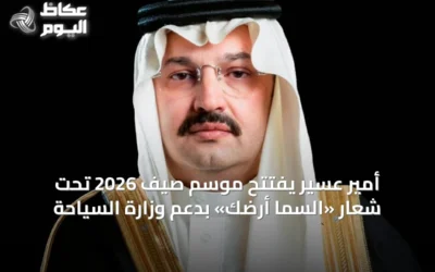 أمير عسير يفتتح موسم صيف 2026 تحت شعار «السما أرضك» بدعم وزارة السياحة