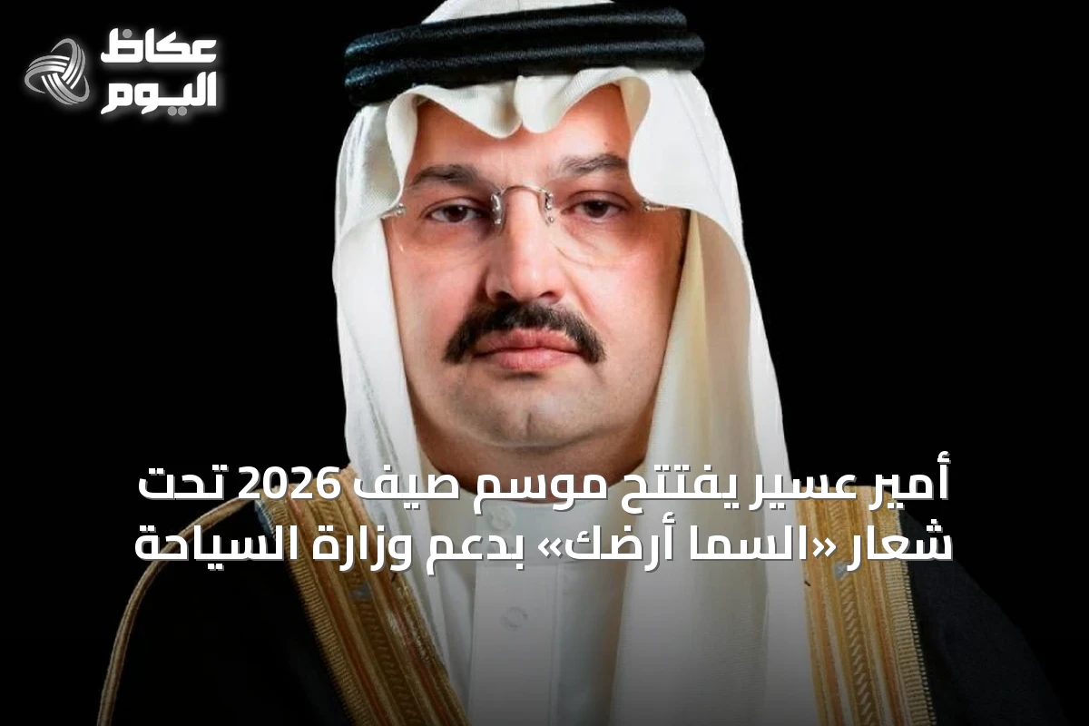 أمير عسير يفتتح موسم صيف 2026 تحت شعار «السما أرضك» بدعم وزارة السياحة