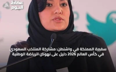 سفيرة المملكة في واشنطن: مشاركة المنتخب السعودي في كأس العالم 2026 دليل على نهوض الرياضة الوطنية
