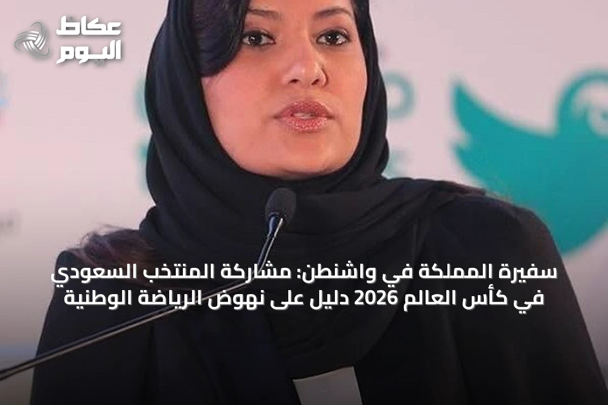 سفيرة المملكة في واشنطن: مشاركة المنتخب السعودي في كأس العالم 2026 دليل على نهوض الرياضة الوطنية