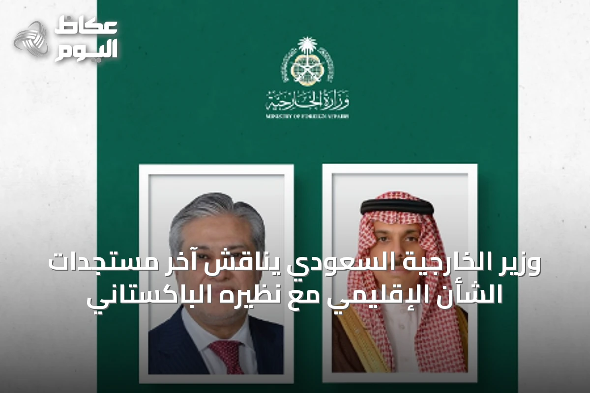 وزير الخارجية السعودي يناقش آخر مستجدات الشأن الإقليمي مع نظيره الباكستاني