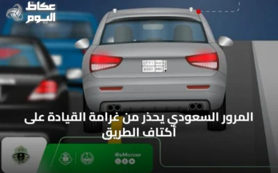 المرور السعودي يحذر من غرامة القيادة على أكتاف الطريق