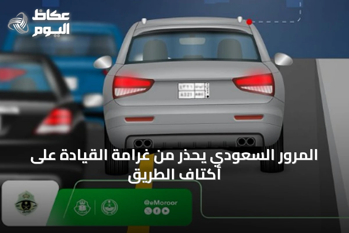 المرور السعودي يحذر من غرامة القيادة على أكتاف الطريق