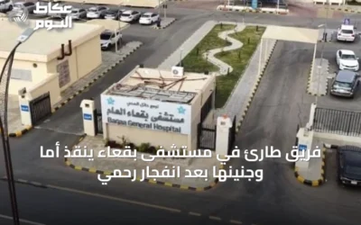 فريق طارئ في مستشفى بقعاء ينقذ أمًا وجنينها بعد انفجار رحمي