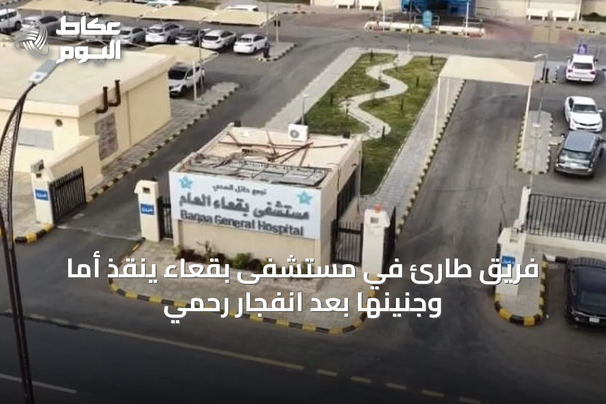 فريق طارئ في مستشفى بقعاء ينقذ أمًا وجنينها بعد انفجار رحمي