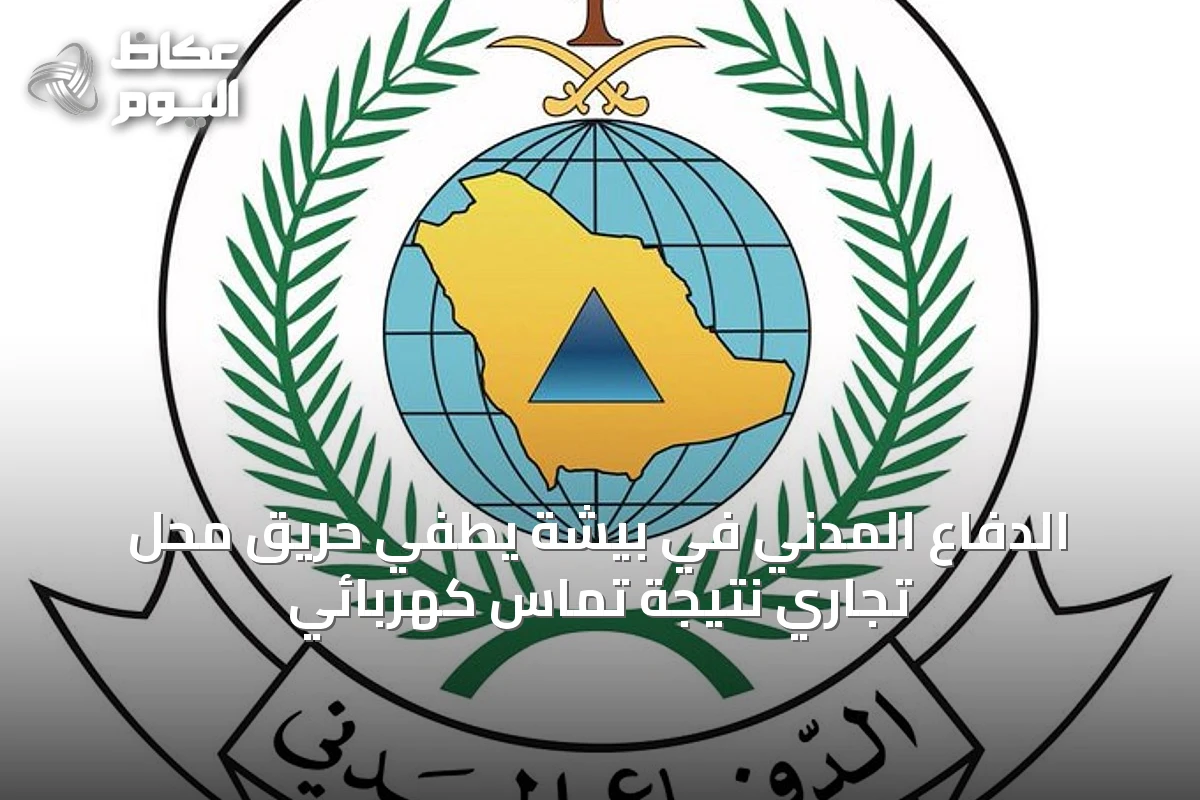الدفاع المدني في بيشة يطفي حريق محل تجاري نتيجة تماس كهربائي