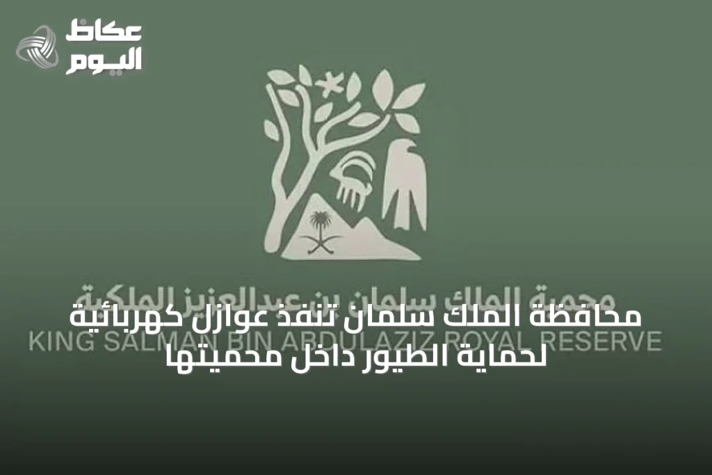 محافظة الملك سلمان تنفذ عوازل كهربائية لحماية الطيور داخل محميتها