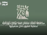 محافظة الملك سلمان تنفذ عوازل كهربائية لحماية الطيور داخل محميتها