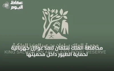 محافظة الملك سلمان تنفذ عوازل كهربائية لحماية الطيور داخل محميتها