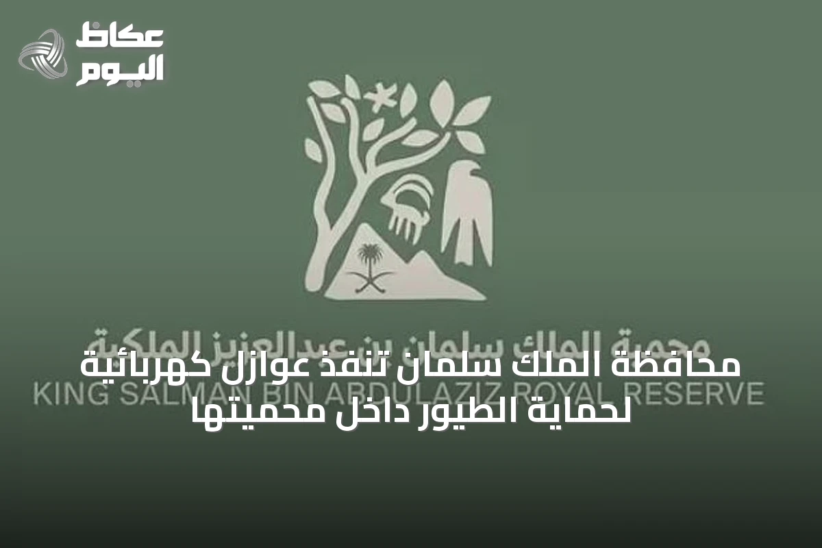 محافظة الملك سلمان تنفذ عوازل كهربائية لحماية الطيور داخل محميتها