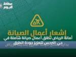 أمانة الرياض تطلق أعمال صيانة شاملة في حي النرجس لتعزيز جودة الطرق
