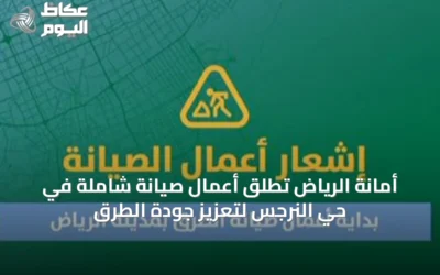أمانة الرياض تطلق أعمال صيانة شاملة في حي النرجس لتعزيز جودة الطرق