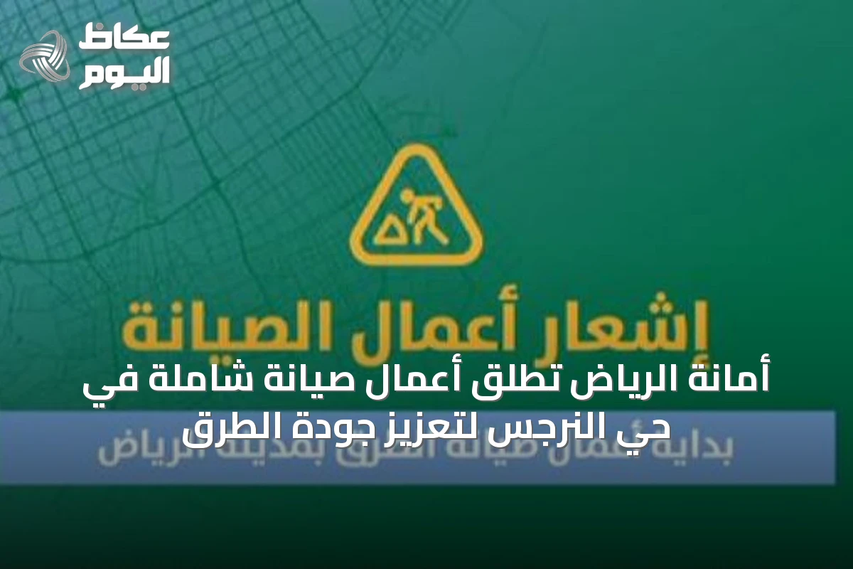 أمانة الرياض تطلق أعمال صيانة شاملة في حي النرجس لتعزيز جودة الطرق