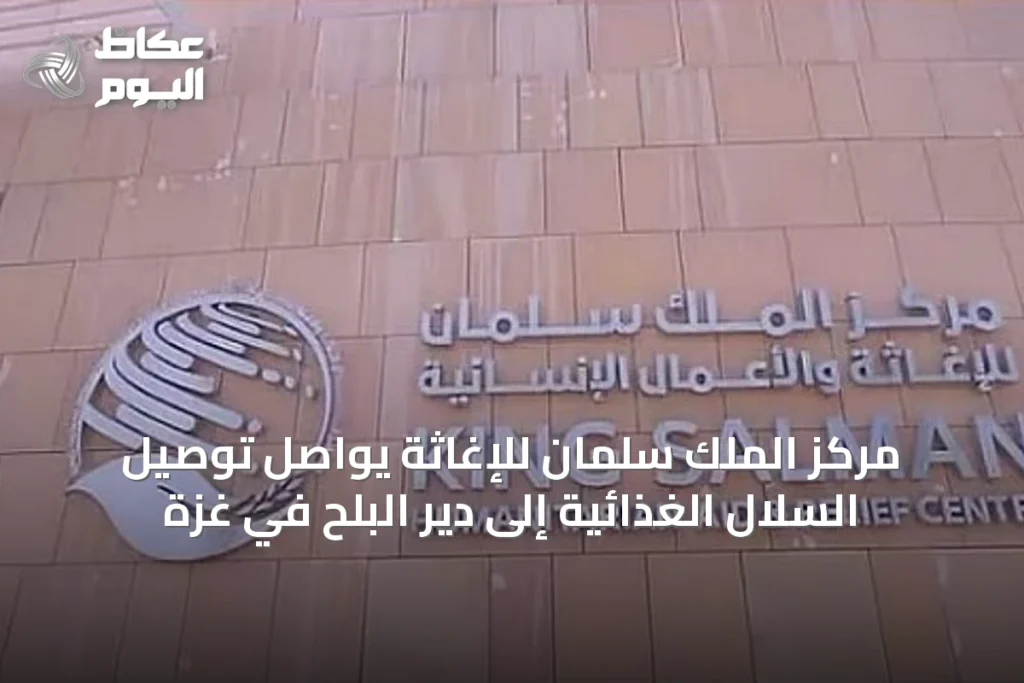 مركز الملك سلمان للإغاثة يواصل توصيل السلال الغذائية إلى دير البلح في غزة