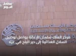 مركز الملك سلمان للإغاثة يواصل توصيل السلال الغذائية إلى دير البلح في غزة