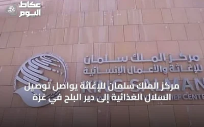 مركز الملك سلمان للإغاثة يواصل توصيل السلال الغذائية إلى دير البلح في غزة