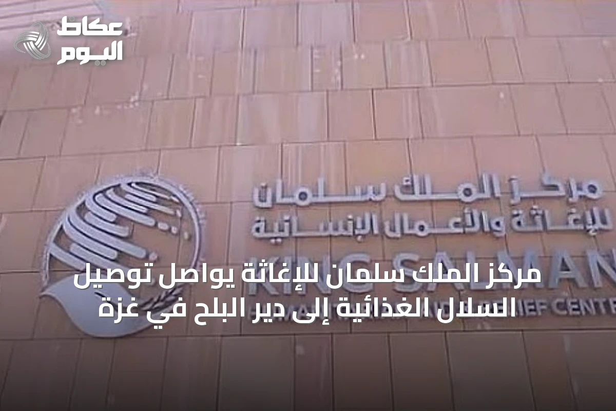 مركز الملك سلمان للإغاثة يواصل توصيل السلال الغذائية إلى دير البلح في غزة